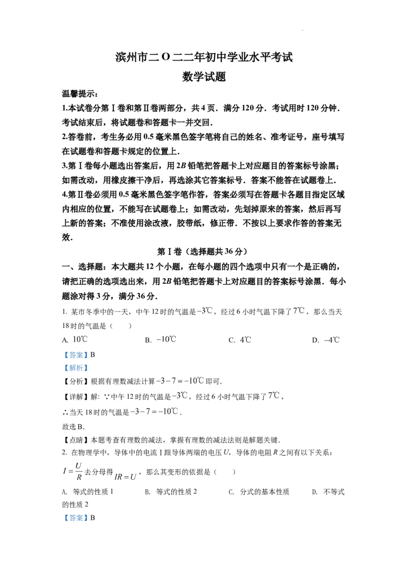 精品解析：2022年山东省滨州市中考数学真题（解析版）_中考真题_2.数学中考真题2015-2024年_2022中考数学真题145份13