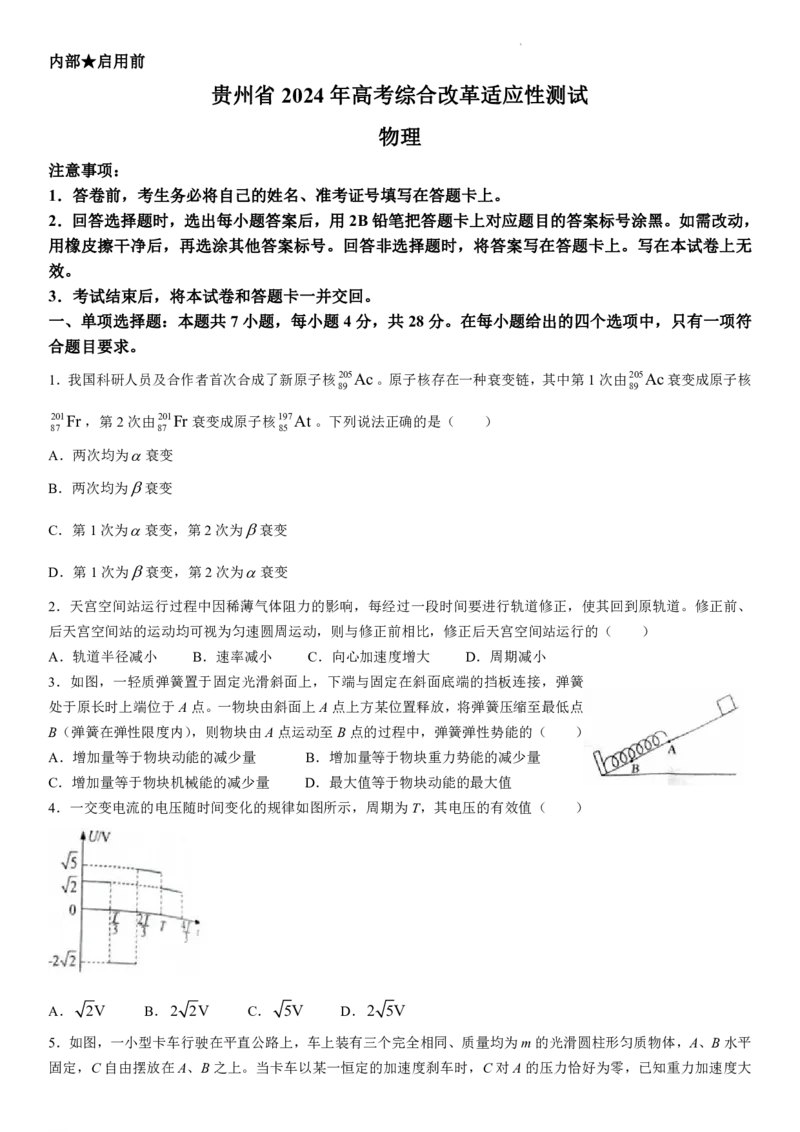 物理（九省联考●贵州卷）丨2024年1月普通高等学校招生全国统一考试适应性测试物理试卷_九省联考多版本
