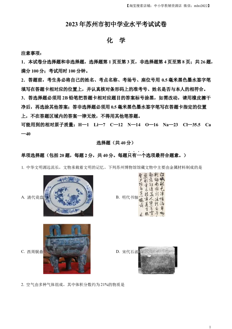 精品解析：2023年江苏省苏州市中考化学真题（原卷版）_中考真题_5.化学中考真题2015-2024年_2023年中考化学真题7.20_精品解析：2023年江苏省苏州市中考化学真题