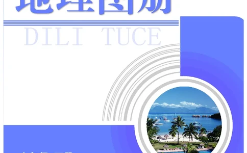 科普版7年级地理下册地理图册_4-教培资料-26年最新资料-同步更新_初中高中教资_03科三专项（进去保存报考的学科即可）_02科三专项（笔记真题思维导图教学设计版本二）