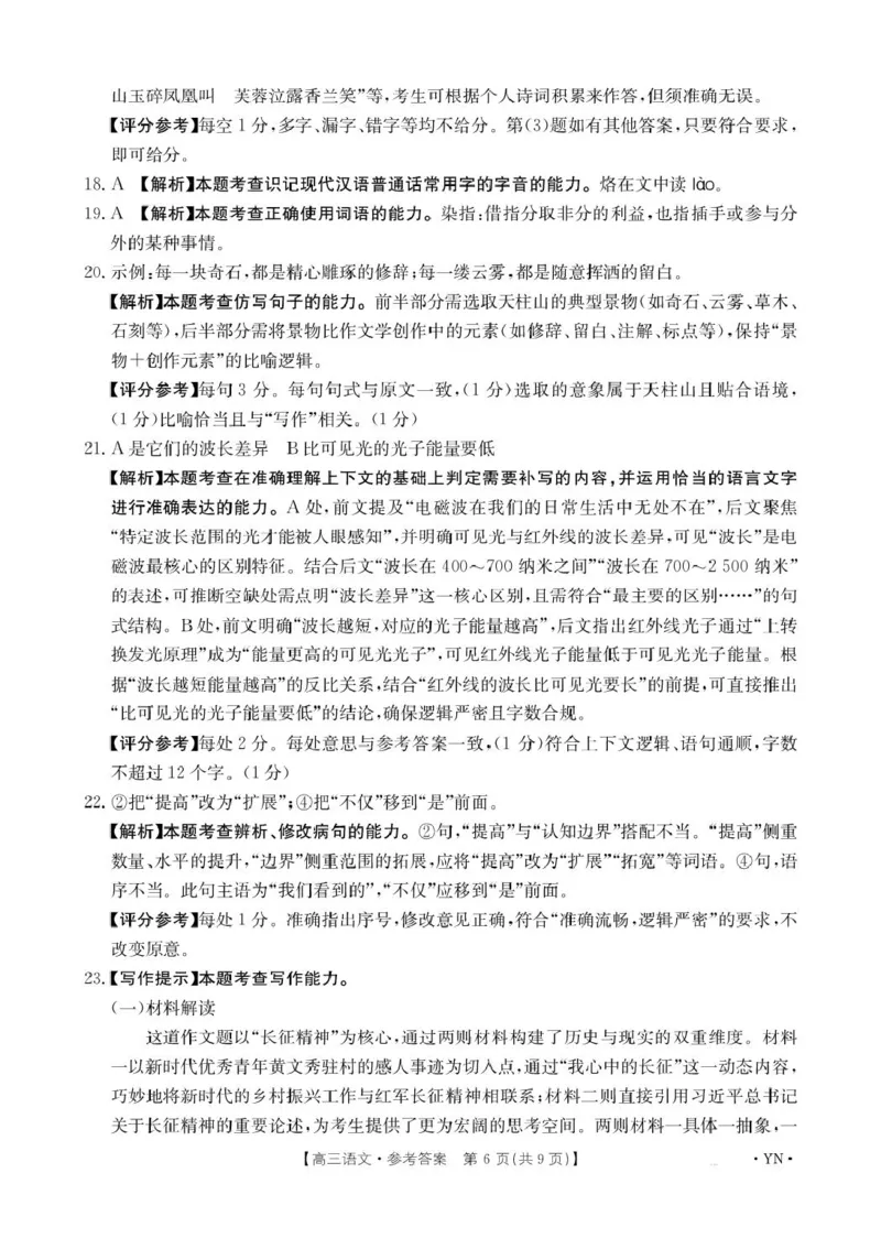 金太阳百万联考&middot;云南省2026届高三11月考试(11.27)[YN]语文试题（含答案）_251129云南省金太阳百校联考2026届高三上学期11月联考