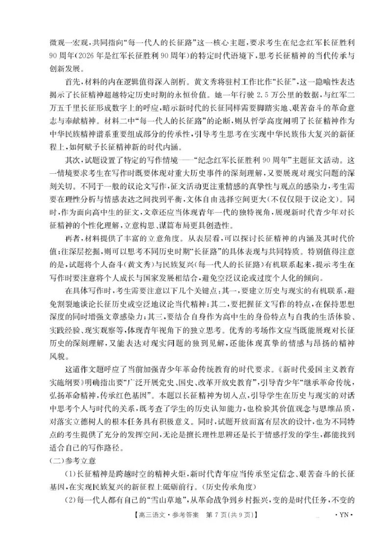 金太阳百万联考&middot;云南省2026届高三11月考试(11.27)[YN]语文试题（含答案）_251129云南省金太阳百校联考2026届高三上学期11月联考