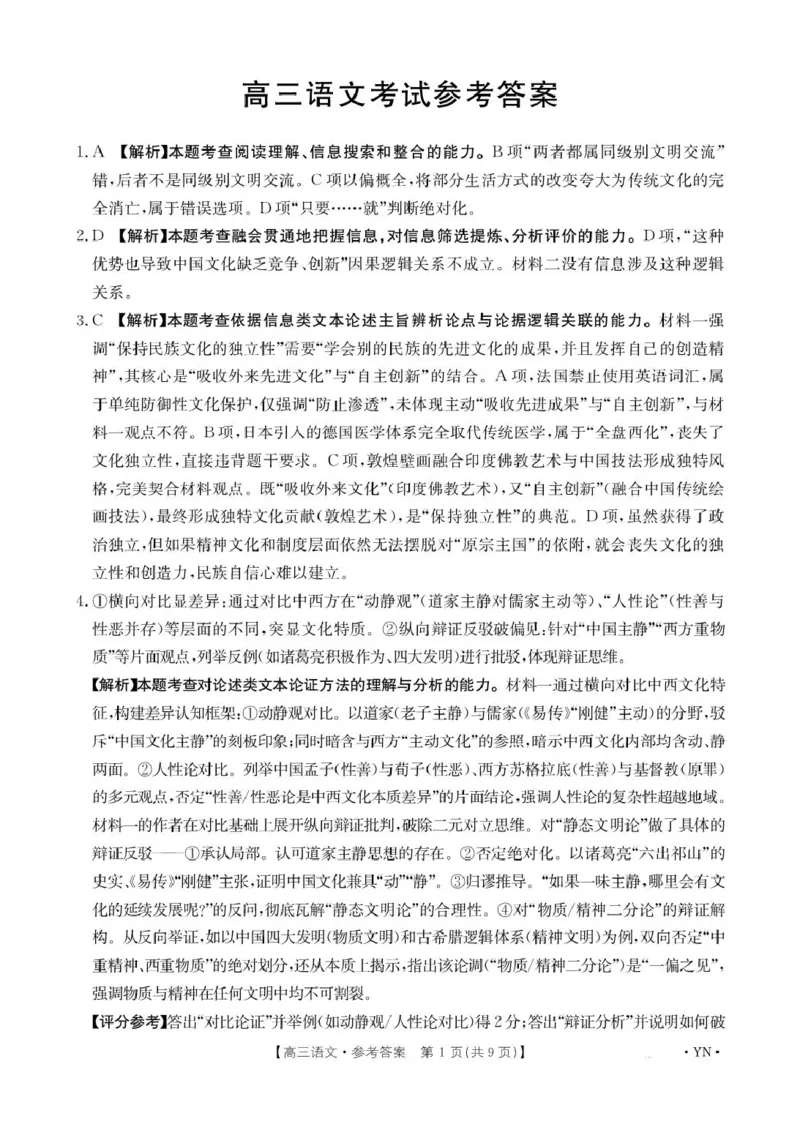金太阳百万联考&middot;云南省2026届高三11月考试(11.27)[YN]语文试题（含答案）_251129云南省金太阳百校联考2026届高三上学期11月联考