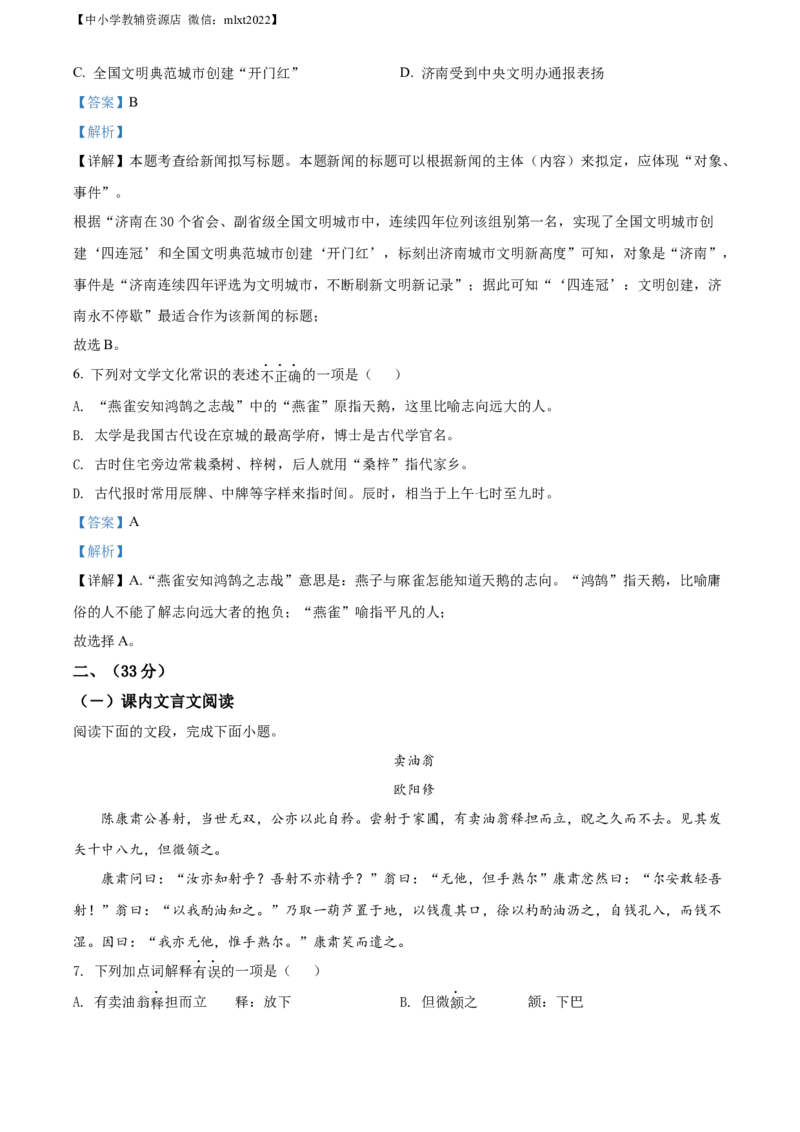 精品解析：2022年山东省济南市中考语文真题（解析版）_中考真题_1.语文中考真题2015-2024年_地区卷_山东省_济南语文08-22