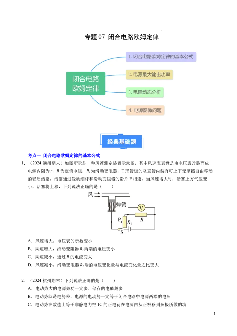 专题07闭合电路欧姆定律（新高考专用）（原卷版）(1)_1多考区联考_0109好题汇编备战2024-2025学年高二物理上学期期末真题分类汇编（新高考通用）