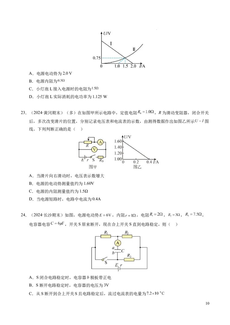专题07闭合电路欧姆定律（新高考专用）（原卷版）(1)_1多考区联考_0109好题汇编备战2024-2025学年高二物理上学期期末真题分类汇编（新高考通用）