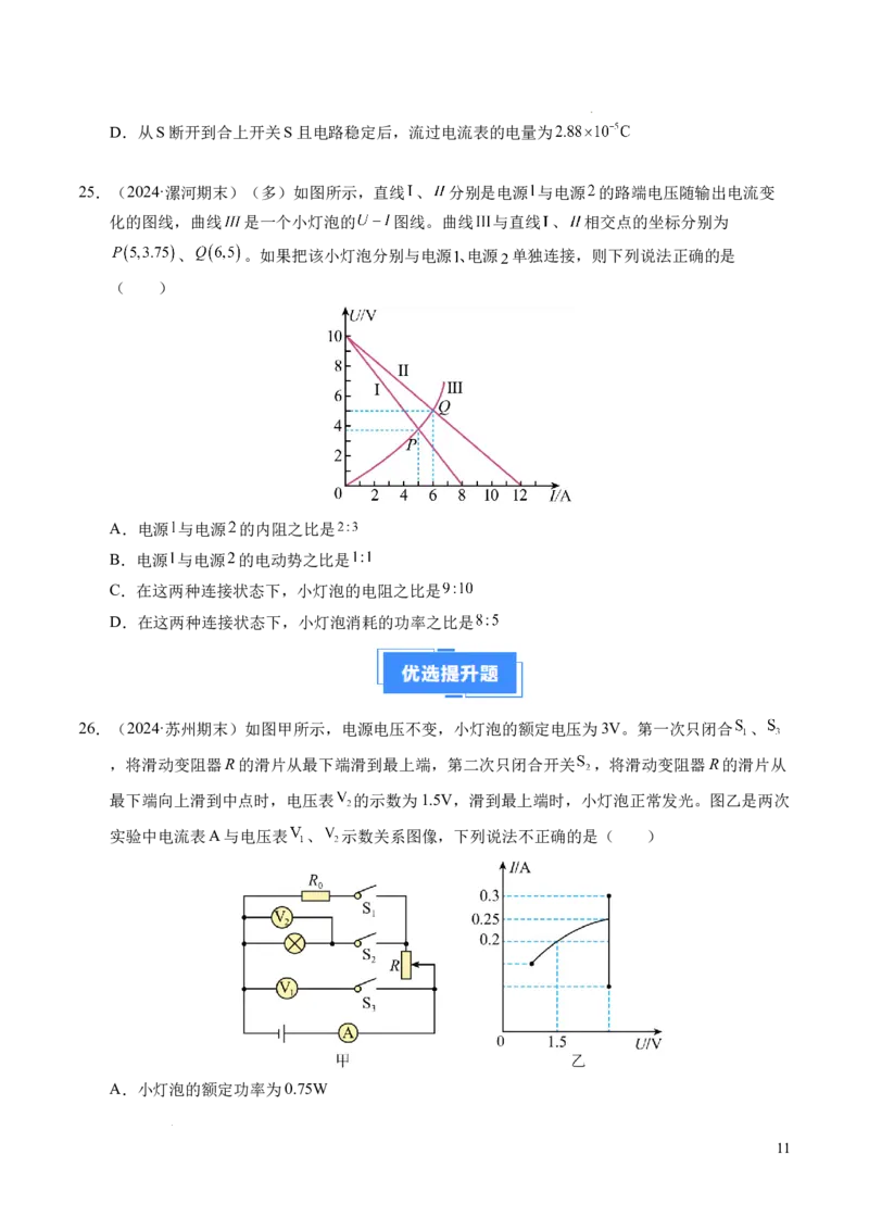 专题07闭合电路欧姆定律（新高考专用）（原卷版）(1)_1多考区联考_0109好题汇编备战2024-2025学年高二物理上学期期末真题分类汇编（新高考通用）