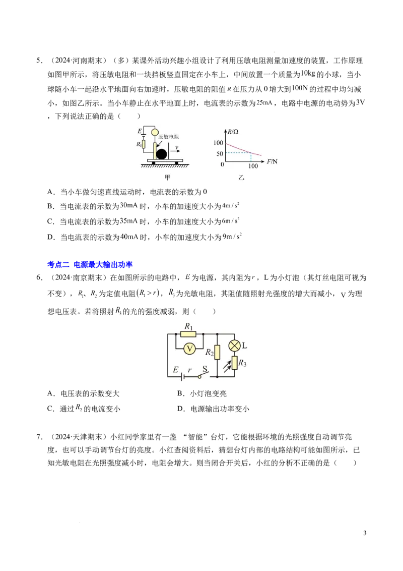 专题07闭合电路欧姆定律（新高考专用）（原卷版）(1)_1多考区联考_0109好题汇编备战2024-2025学年高二物理上学期期末真题分类汇编（新高考通用）