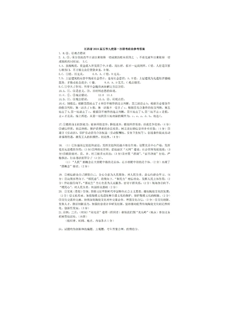 政治-江西省五市九校协作体2023-2024学年高三上学期第一次联考_2024届江西省五市九校协作体高三上学期第一次联考