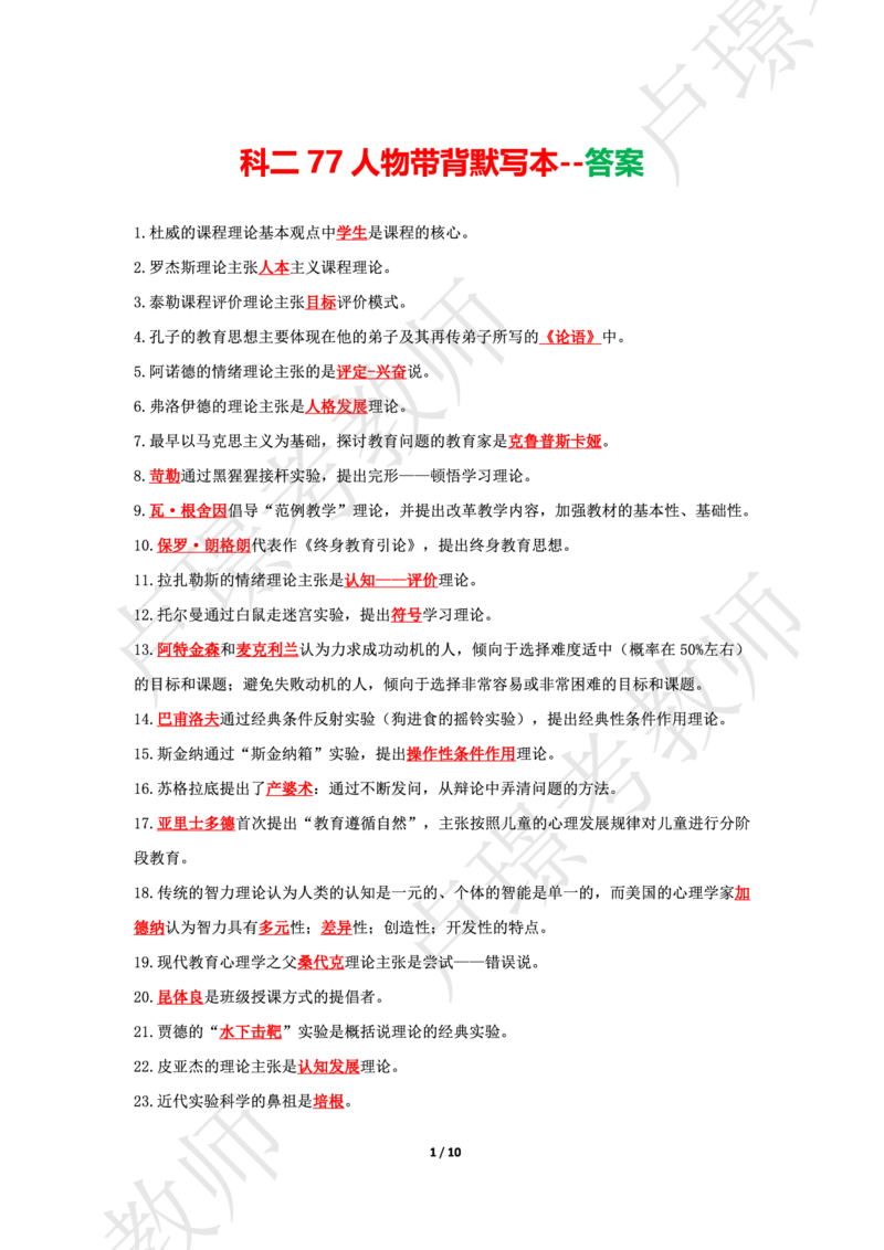 科二70人物默写本答案_4-教培资料-26年最新资料-同步更新_初中高中教资_2025上中学教资笔试_062025上教资笔试考前冲刺汇总_04、中学考前抢分_卢姨科二77人物默写题本