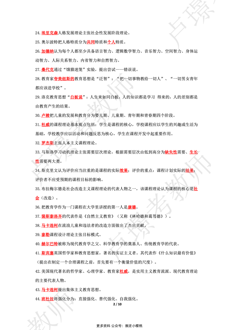 科二70人物默写本答案_4-教培资料-26年最新资料-同步更新_初中高中教资_2025上中学教资笔试_062025上教资笔试考前冲刺汇总_04、中学考前抢分_卢姨科二77人物默写题本