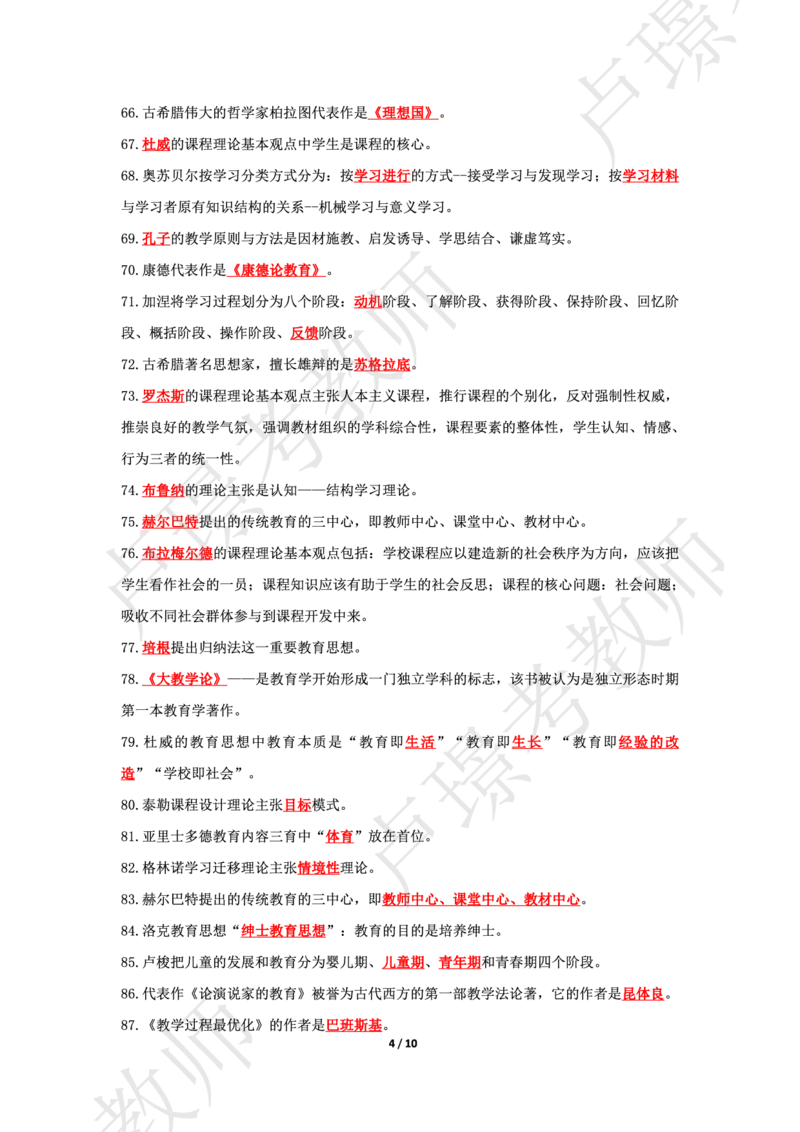 科二70人物默写本答案_4-教培资料-26年最新资料-同步更新_初中高中教资_2025上中学教资笔试_062025上教资笔试考前冲刺汇总_04、中学考前抢分_卢姨科二77人物默写题本