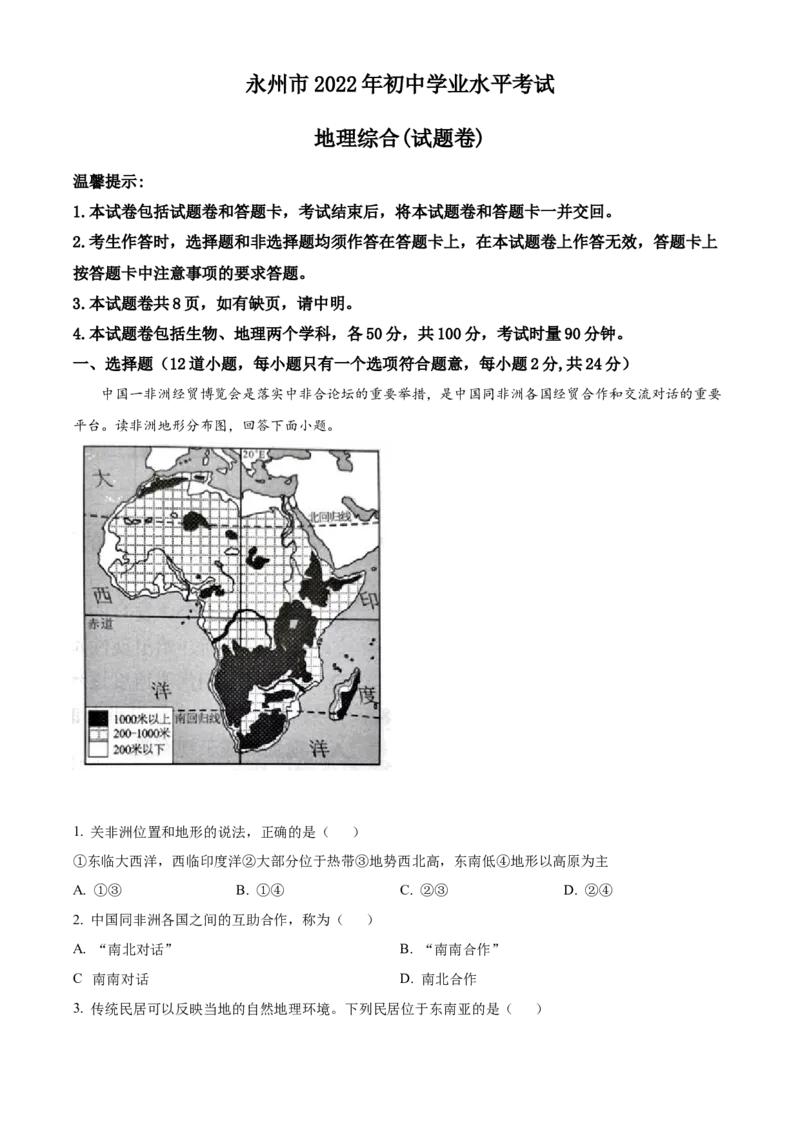 精品解析：2022年湖南省永州市中考地理真题（原卷版）_中考真题_9.地理中考真题2015-2024年_2022中考地理真题98份18