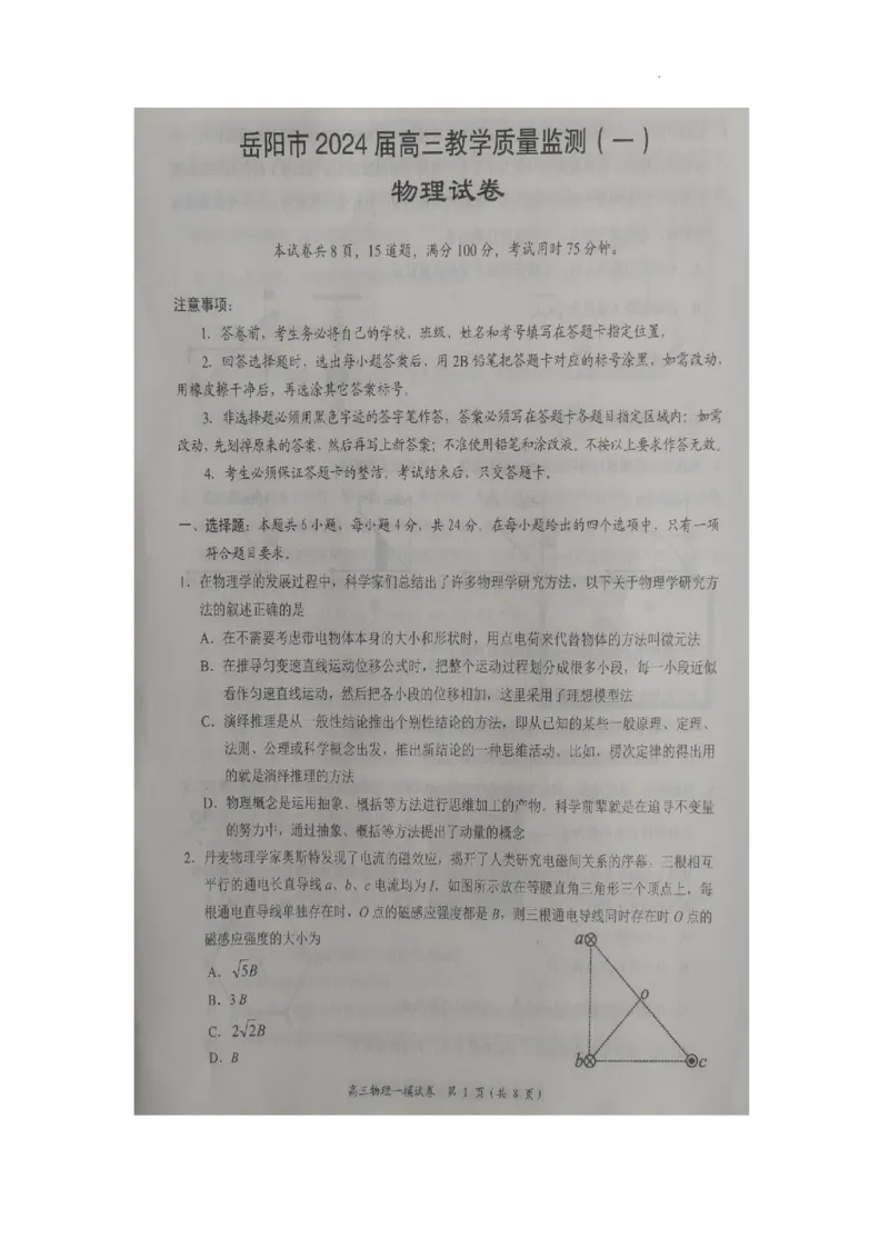 湖南省岳阳市2024届高三教学质量监测（一）物理试卷_2024届湖南省岳阳市高三第一次教学质量监测（岳阳一模）_湖南省岳阳市2024届高三第一次教学质量监测（岳阳一模）物理