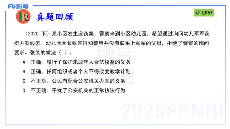 理论精讲8-法律法规4-包展羽_4-教培资料-26年最新资料-同步更新_幼儿教资_012025下FB幼儿系统班_幼儿园25下-综合素质_1.理论精讲_讲义