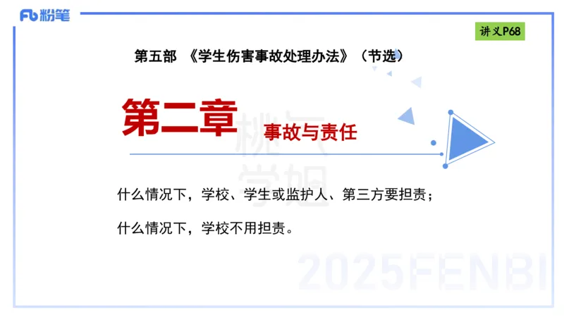 理论精讲8-法律法规4-包展羽_4-教培资料-26年最新资料-同步更新_幼儿教资_012025下FB幼儿系统班_幼儿园25下-综合素质_1.理论精讲_讲义