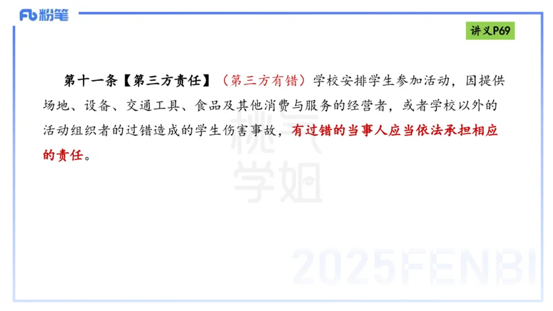 理论精讲8-法律法规4-包展羽_4-教培资料-26年最新资料-同步更新_幼儿教资_012025下FB幼儿系统班_幼儿园25下-综合素质_1.理论精讲_讲义
