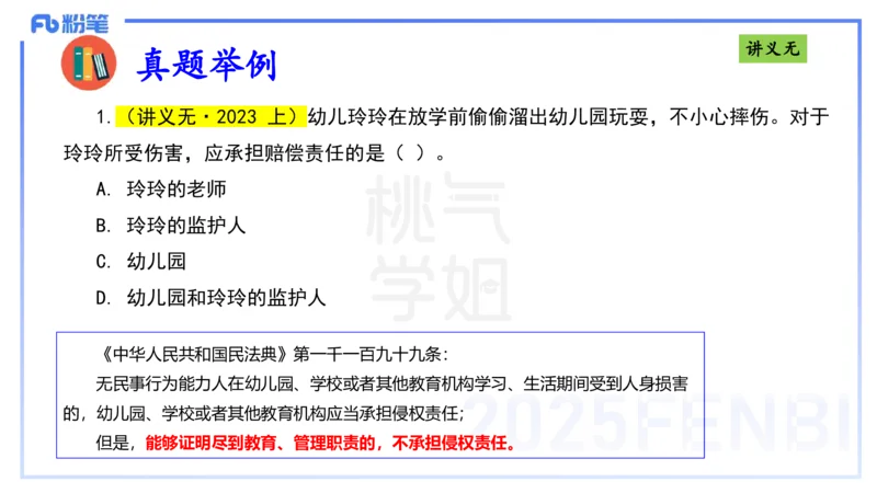 理论精讲8-法律法规4-包展羽_4-教培资料-26年最新资料-同步更新_幼儿教资_012025下FB幼儿系统班_幼儿园25下-综合素质_1.理论精讲_讲义