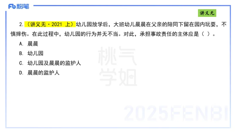 理论精讲8-法律法规4-包展羽_4-教培资料-26年最新资料-同步更新_幼儿教资_012025下FB幼儿系统班_幼儿园25下-综合素质_1.理论精讲_讲义