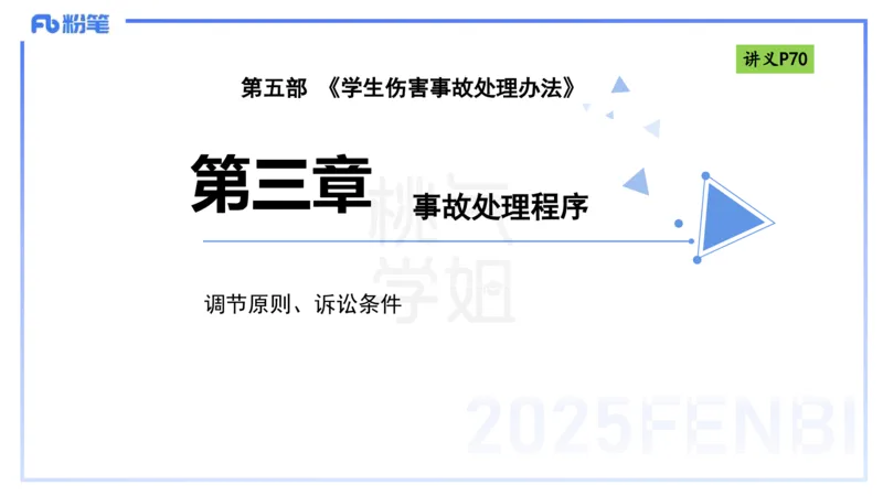 理论精讲8-法律法规4-包展羽_4-教培资料-26年最新资料-同步更新_幼儿教资_012025下FB幼儿系统班_幼儿园25下-综合素质_1.理论精讲_讲义