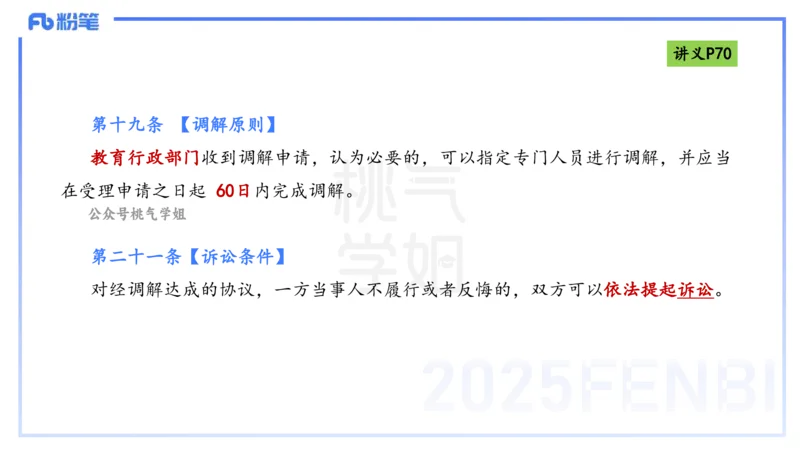 理论精讲8-法律法规4-包展羽_4-教培资料-26年最新资料-同步更新_幼儿教资_012025下FB幼儿系统班_幼儿园25下-综合素质_1.理论精讲_讲义
