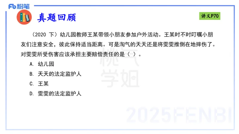 理论精讲8-法律法规4-包展羽_4-教培资料-26年最新资料-同步更新_幼儿教资_012025下FB幼儿系统班_幼儿园25下-综合素质_1.理论精讲_讲义