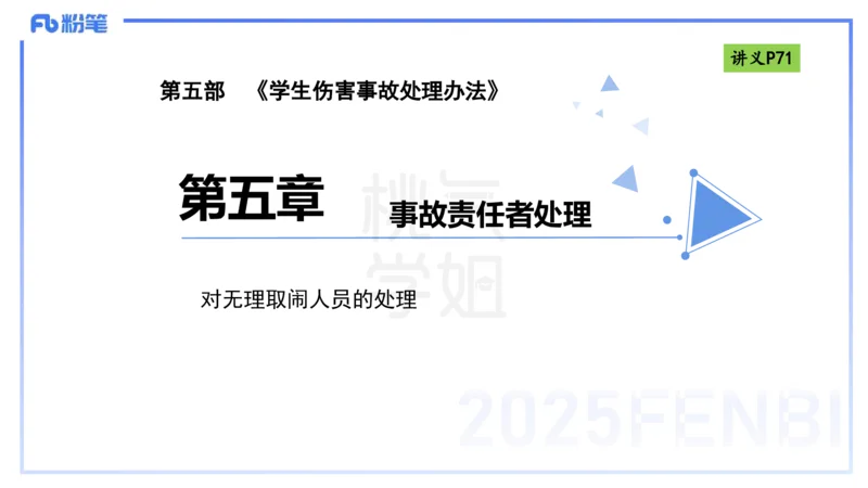 理论精讲8-法律法规4-包展羽_4-教培资料-26年最新资料-同步更新_幼儿教资_012025下FB幼儿系统班_幼儿园25下-综合素质_1.理论精讲_讲义