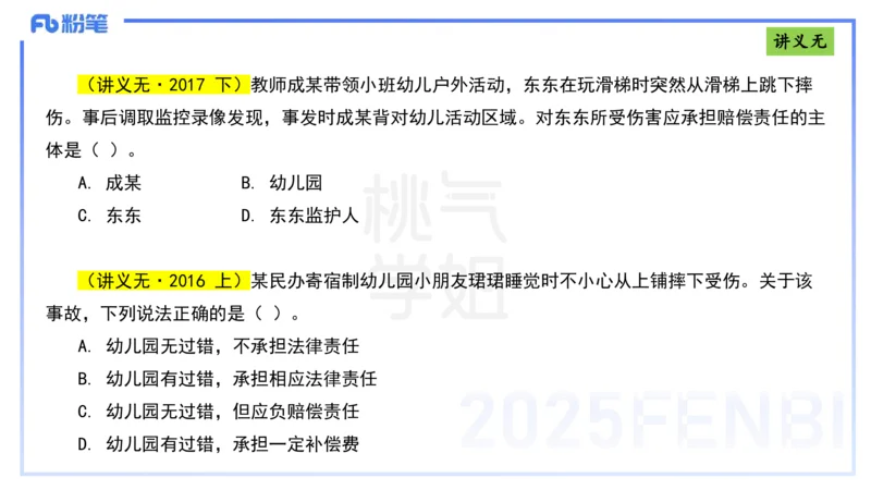 理论精讲8-法律法规4-包展羽_4-教培资料-26年最新资料-同步更新_幼儿教资_012025下FB幼儿系统班_幼儿园25下-综合素质_1.理论精讲_讲义