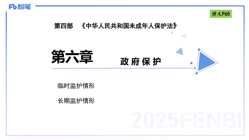 理论精讲8-法律法规4-包展羽_4-教培资料-26年最新资料-同步更新_幼儿教资_012025下FB幼儿系统班_幼儿园25下-综合素质_1.理论精讲_讲义