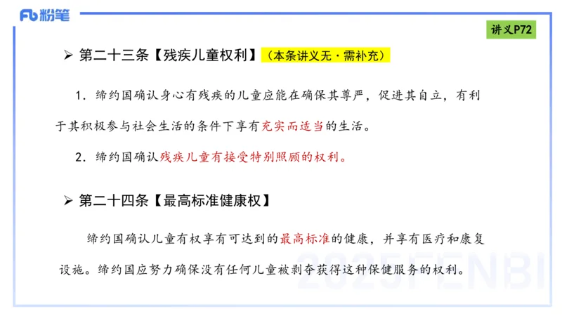理论精讲8-法律法规4-包展羽_4-教培资料-26年最新资料-同步更新_幼儿教资_012025下FB幼儿系统班_幼儿园25下-综合素质_1.理论精讲_讲义