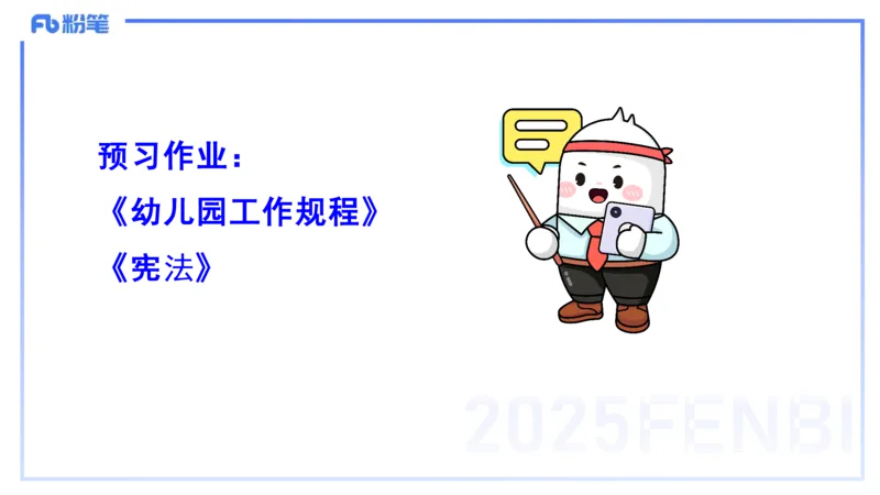 理论精讲8-法律法规4-包展羽_4-教培资料-26年最新资料-同步更新_幼儿教资_012025下FB幼儿系统班_幼儿园25下-综合素质_1.理论精讲_讲义