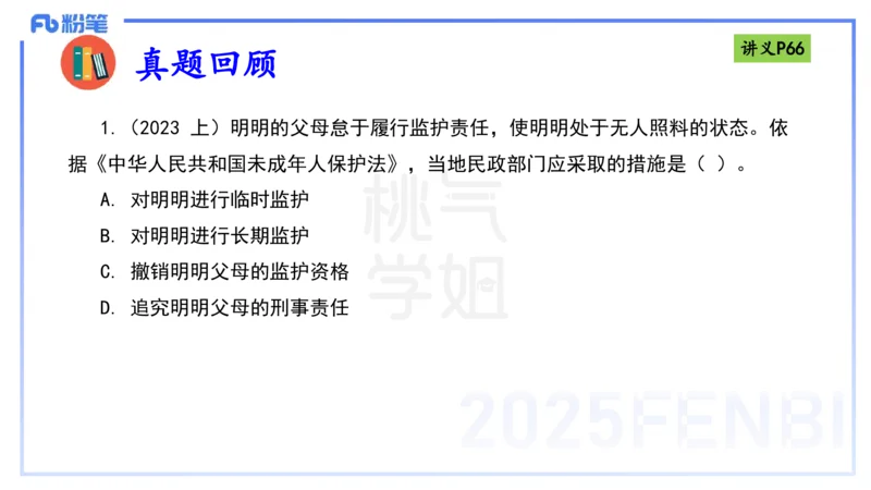理论精讲8-法律法规4-包展羽_4-教培资料-26年最新资料-同步更新_幼儿教资_012025下FB幼儿系统班_幼儿园25下-综合素质_1.理论精讲_讲义