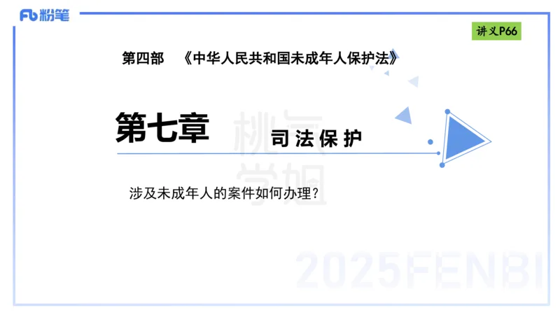 理论精讲8-法律法规4-包展羽_4-教培资料-26年最新资料-同步更新_幼儿教资_012025下FB幼儿系统班_幼儿园25下-综合素质_1.理论精讲_讲义