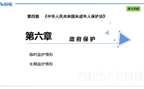 理论精讲8-法律法规4-包展羽_4-教培资料-26年最新资料-同步更新_幼儿教资_012025下FB幼儿系统班_幼儿园25下-综合素质_1.理论精讲_讲义