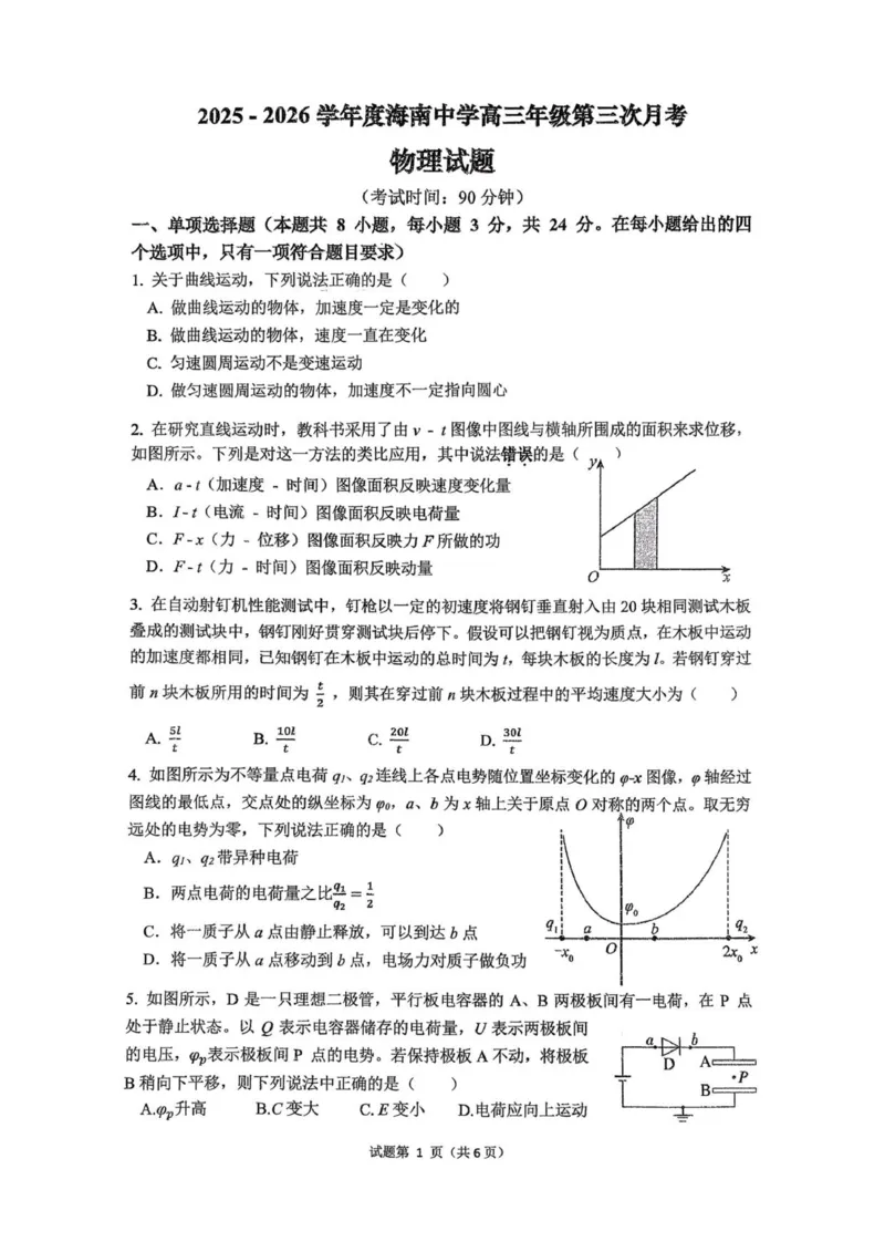 海南省海口市琼山区海南中学2025-2026学年高三上学期12月月考物理试题（含答案）_2026年1月_260103海南省海口市海南中学2025-2026学年高三上学期12月月考