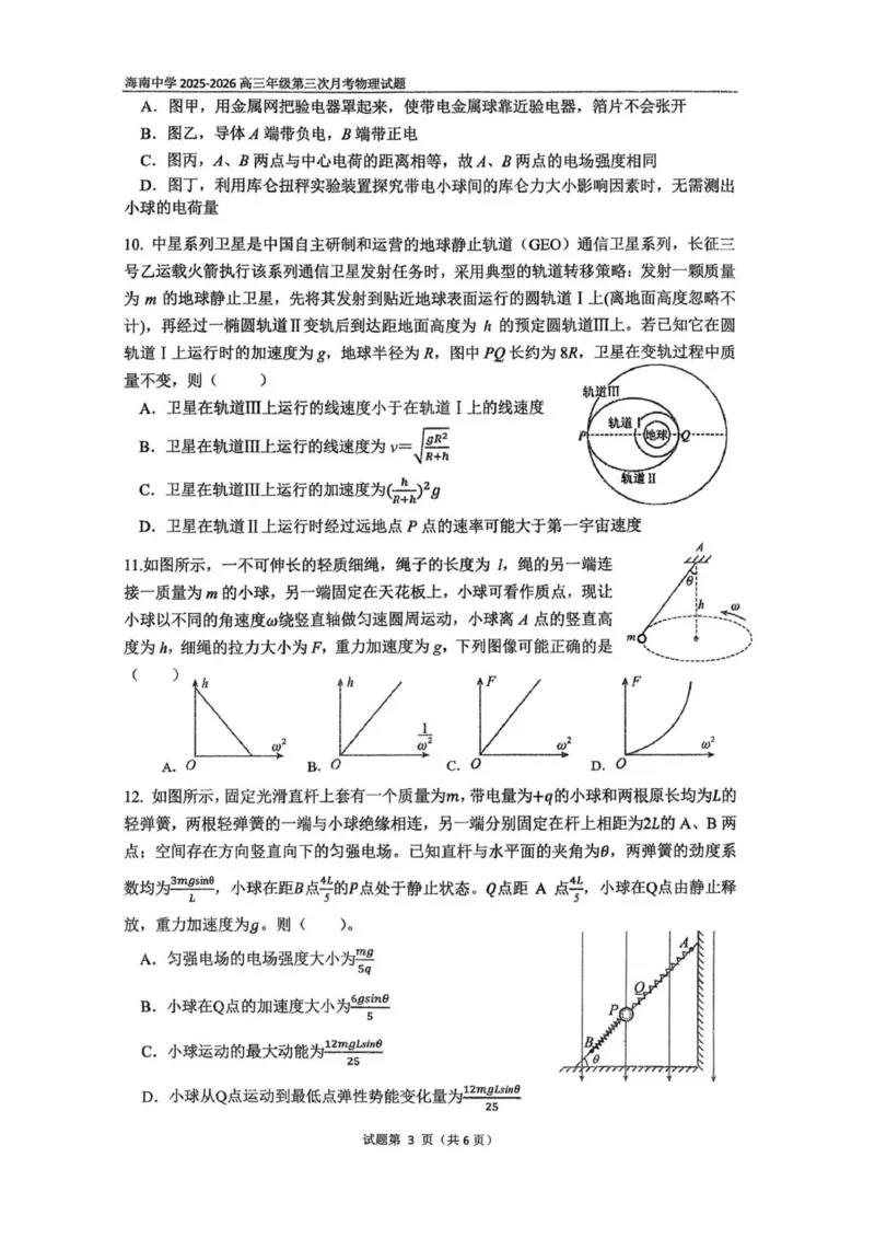 海南省海口市琼山区海南中学2025-2026学年高三上学期12月月考物理试题（含答案）_2026年1月_260103海南省海口市海南中学2025-2026学年高三上学期12月月考