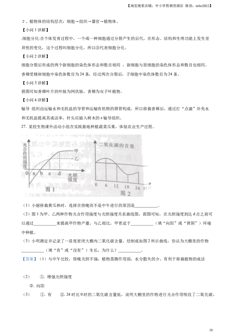 精品解析：2023年湖南益阳中考生物真题（解析版）_中考真题_8.生物中考真题2015-2024年_2023年全国中考生物7.20_精品解析：2023年湖南益阳中考生物真题