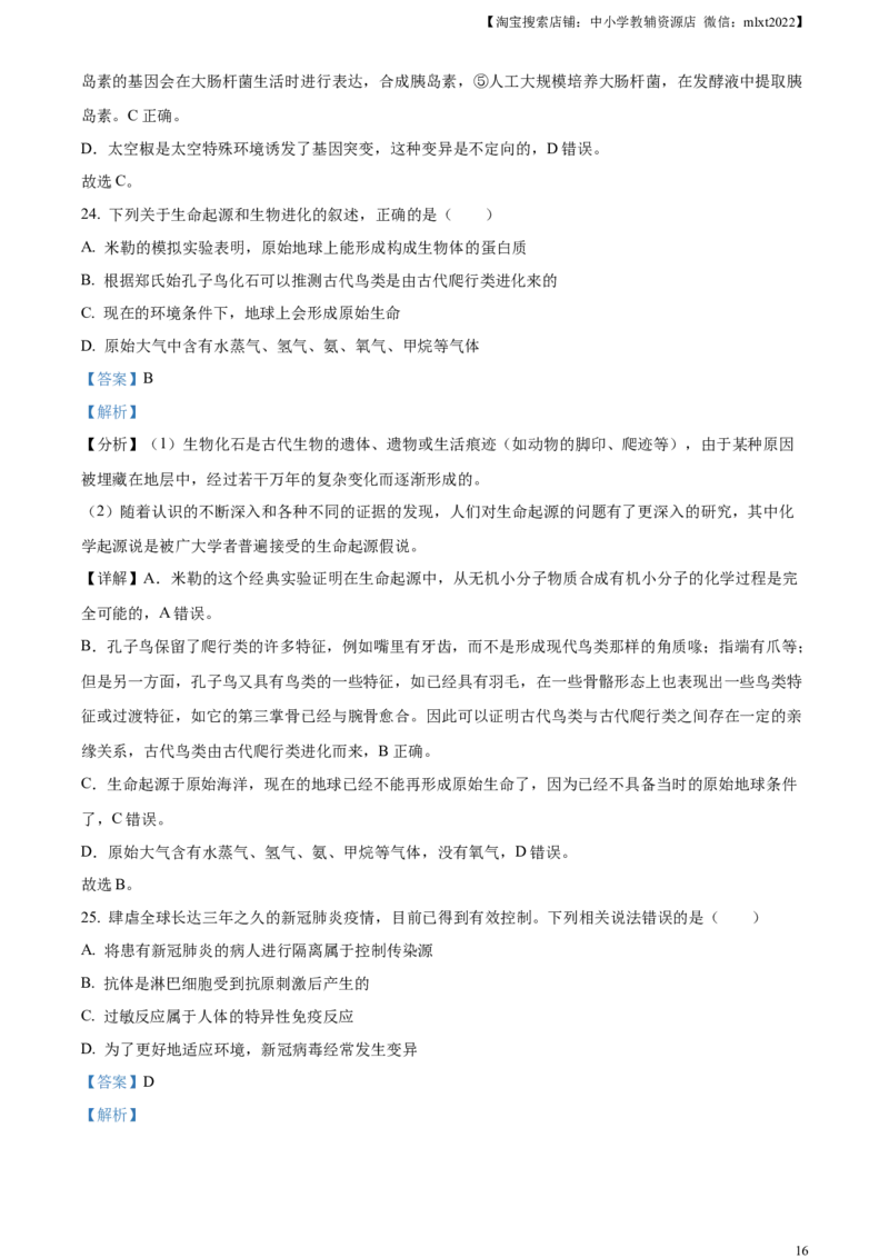 精品解析：2023年山东省临沂市中考生物真题（解析版）(1)_中考真题_8.生物中考真题2015-2024年_2023年全国中考生物7.20_精品解析：2023年山东省临沂市中考生物真题