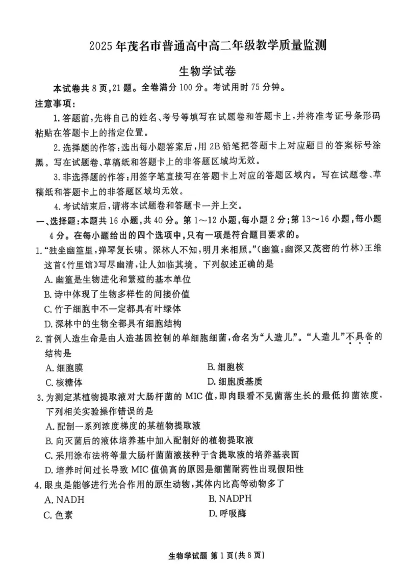 生物试卷-茂名市2024-2025高二下期末_2025年7月_250707广东省茂名市2024-2025学年高二下学期期末教学质量监测（全科）_广东省茂名市2024-2025学年高二下学期期末教学质量监测生物