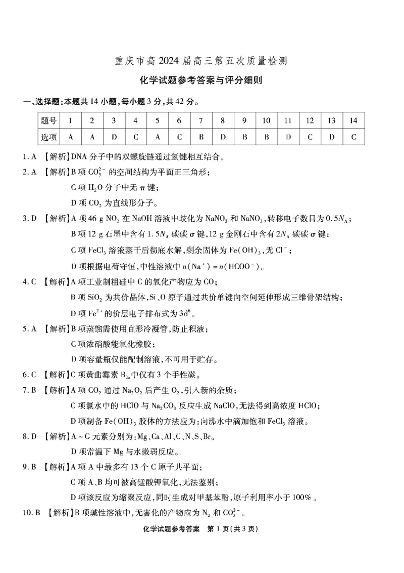 南开第五次联考-化学答案_2024届重庆市南开中学高三第五次质量检测_重庆市南开中学高2024届高三第五次质量检测化学