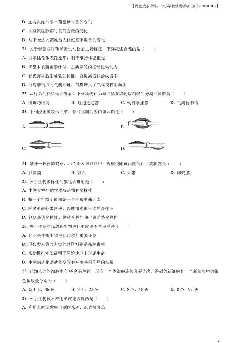 精品解析：2023年新疆维吾尔自治区新疆生产建设兵团中考生物真题（原卷版）_中考真题_8.生物中考真题2015-2024年_2023年全国中考生物7.20