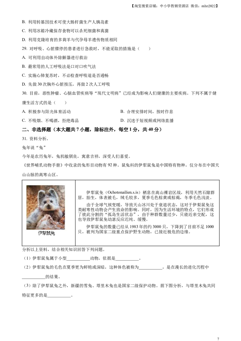 精品解析：2023年新疆维吾尔自治区新疆生产建设兵团中考生物真题（原卷版）_中考真题_8.生物中考真题2015-2024年_2023年全国中考生物7.20