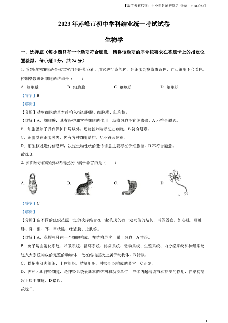精品解析：2023年内蒙古赤峰市中考生物真题（解析版）_中考真题_8.生物中考真题2015-2024年_2023年全国中考生物7.20_精品解析：2023年内蒙古赤峰市中考生物真题