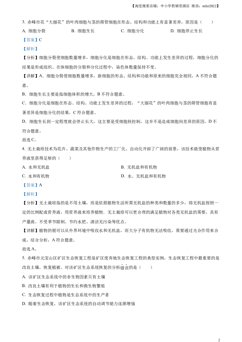 精品解析：2023年内蒙古赤峰市中考生物真题（解析版）_中考真题_8.生物中考真题2015-2024年_2023年全国中考生物7.20_精品解析：2023年内蒙古赤峰市中考生物真题