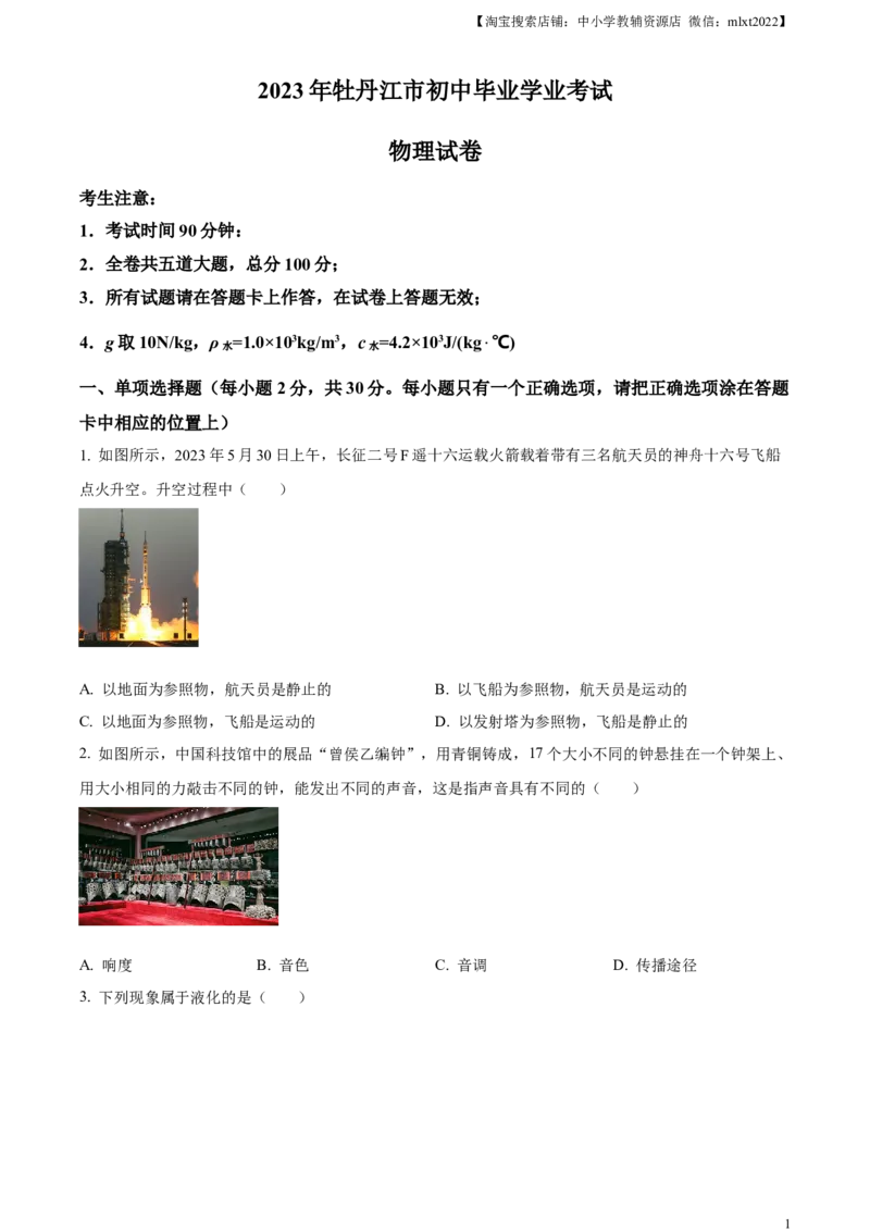 精品解析：2023年黑龙江省牡丹江市中考物理试题（原卷版）_中考真题_4.物理中考真题2015-2024年_2023中考物理真题7.20_精品解析：2023年黑龙江省牡丹江市中考物理试题