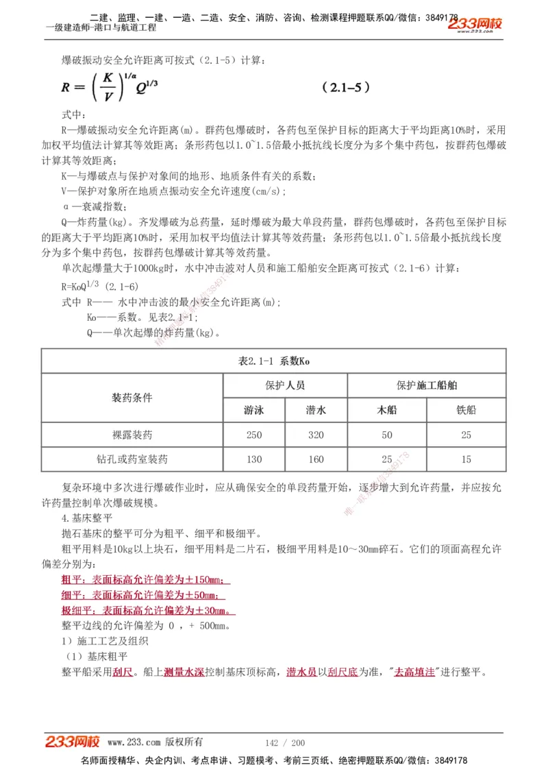 1-33_2026年一级建造师_2026年一建港航_2025年一建港航SVIP_02-基础精讲✿高端面授✿深度强化_07-港航《教材精讲班》陈冬铭233推荐_讲义