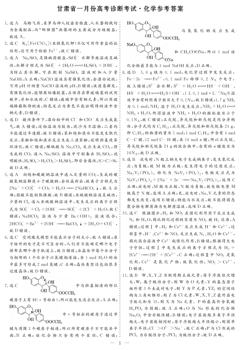 甘肃省一月份高考诊断考试化学参考答案_2024届甘肃省高三上学期1月份高考诊断考试（甘肃一诊）_甘肃省2024届高三上学期1月份高考诊断考试（甘肃一诊）化学