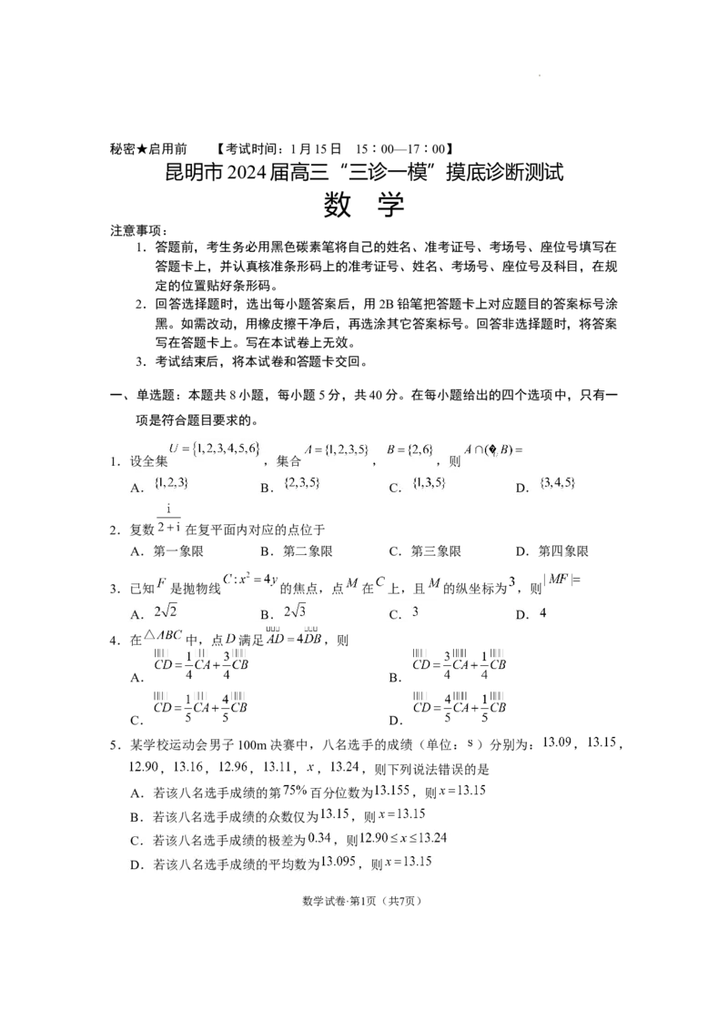 数学试卷_2024年1月_01每日更新_16号_2024届云南省昆明市高三&ldquo;三诊一模&rdquo;摸底诊断测试_云南省昆明市2024届高三&ldquo;三诊一模&rdquo;摸底诊断测试数学