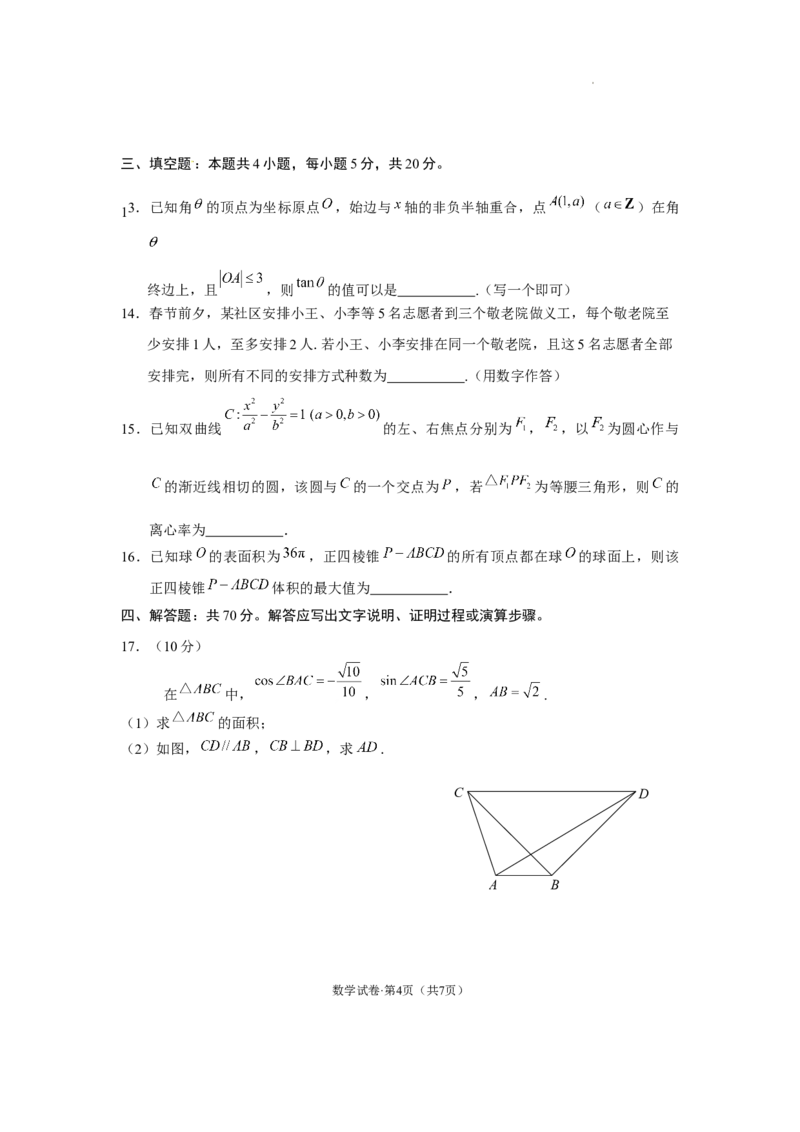 数学试卷_2024年1月_01每日更新_16号_2024届云南省昆明市高三&ldquo;三诊一模&rdquo;摸底诊断测试_云南省昆明市2024届高三&ldquo;三诊一模&rdquo;摸底诊断测试数学