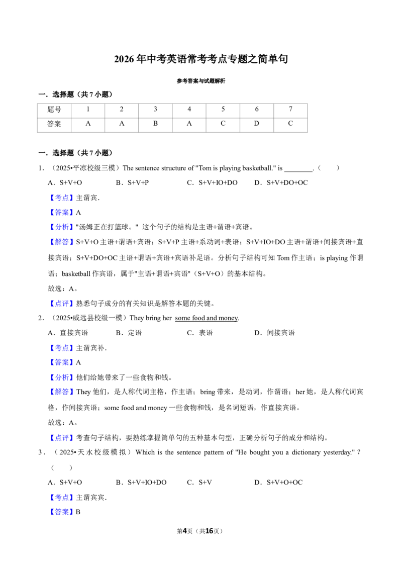 2026年中考英语常考考点专题之简单句_162026年中考七科常考考点专题资料_003中考英语常考考点专题